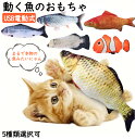 【送料無料】猫おもちゃ 一人遊び 魚 動く 電動魚 猫用 ぬいぐるみ 動く 魚おもちゃ USB充電式 フィッシュ キャットトイ ぴちぴちとはねる 運動不足 スト...