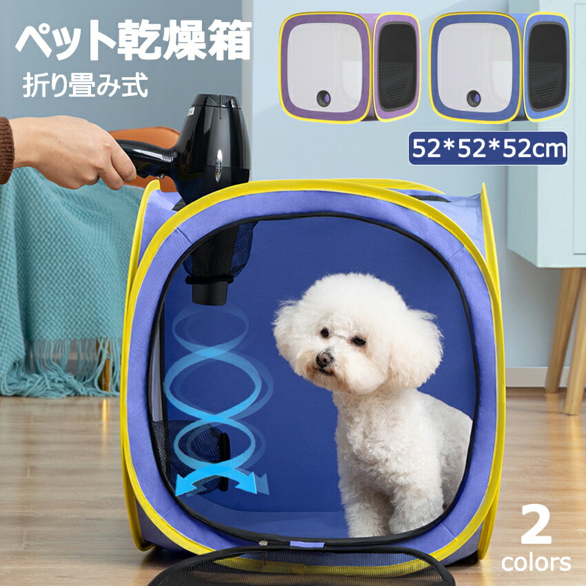 --商品詳細-- ★★★商品仕様★★★◎製品名：犬用/猫用乾燥箱◎適用範囲：大中小型犬/猫◎製品サイズ：52cm*52cm*52cm ★★★商品説明★★★【安心保証】当店からご購入場合、30日本国内安心保証が付き、品質向上と不良率を低下させるには常に努めておりますが、商品不良率をゼロにすることができかねます。万が一商品不具合のようでしたら、販売店にメールにてお気軽にご連絡ください。必ず最善を尽くし、保証サービスをご対応いたします。お客様にご満足頂けるよう精一杯努力いたします！★★★ご注意★★★※本製品を使用して発生しうる、事故、損害、損傷、破損等、さらに二次的事故損害についても 弊社では一切の責任を負いかねます。※新品ですが、輸入品のため稀に汚れや傷等がある場合がございますが、ご了承下さい。※外観及び仕様は予告なく変更になる場合もございます。※モニターの発色により実際のものと色が異なる場合があります。※初期不良の場合、新品を交換することまたは返品が可能でございますので、お気軽にお問い合わせくださいませ。★★★検索キーワード★★★【折り畳み式】ペット乾燥箱 ドライルーム 乾燥ケース 52cm*52cm*52cm キャリーバッグ 猫 犬 兼用 ペット 小動物 お風呂後 シャワー上がり 風呂上がり 恒温乾燥 通気性良い 携帯便利 トラベルバッグ 乾燥ケース 換気 ヘアドライヤー 屋内 旅行 外泊 車用 アウトドア 送料無料--商品詳細-- ★★★商品仕様★★★◎製品名：犬用/猫用乾燥箱◎適用範囲：大中小型犬/猫◎製品サイズ：52cm*52cm*52cm ★★★商品説明★★★【安心保証】当店からご購入場合、30日本国内安心保証が付き、品質向上と不良率を低下させるには常に努めておりますが、商品不良率をゼロにすることができかねます。万が一商品不具合のようでしたら、販売店にメールにてお気軽にご連絡ください。必ず最善を尽くし、保証サービスをご対応いたします。お客様にご満足頂けるよう精一杯努力いたします！★★★ご注意★★★※本製品を使用して発生しうる、事故、損害、損傷、破損等、さらに二次的事故損害についても 弊社では一切の責任を負いかねます。※新品ですが、輸入品のため稀に汚れや傷等がある場合がございますが、ご了承下さい。※外観及び仕様は予告なく変更になる場合もございます。※モニターの発色により実際のものと色が異なる場合があります。※初期不良の場合、新品を交換することまたは返品が可能でございますので、お気軽にお問い合わせくださいませ。★★★検索キーワード★★★【折り畳み式】ペット乾燥箱 ドライルーム 乾燥ケース 52cm*52cm*52cm キャリーバッグ 猫 犬 兼用 ペット 小動物 お風呂後 シャワー上がり 風呂上がり 恒温乾燥 通気性良い 携帯便利 トラベルバッグ 乾燥ケース 換気 ヘアドライヤー 屋内 旅行 外泊 車用 アウトドア 送料無料 こちらもオススメ！関連アイテム