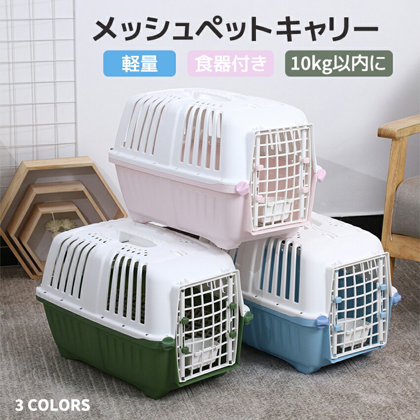 【送料無料】猫 キャリーバッグ ペットキャリー ハード 猫 犬 キャリーバッグ キャリーケース メッシュペットキャリー 食器付き ペット用ハウス ねこ 犬 持ち運び便利 キャリーバッグ ドライブキャリー トイレトレー 10kg以内に対応 お出かけ 病院通い 旅行 防災