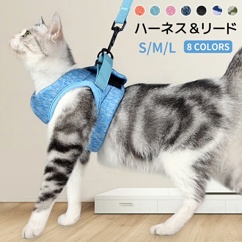 【送料無料】猫 ハーネス 抜けない 胴輪 リード ダブルロック メッシュ 猫用 ネコ キャット ねこ 小型犬 中型犬 キャットハーネス ウエア 上品 かわいい お出かけ おしゃれ 散歩 外出 通院 防災害 避難 ペット 猫服 猫ウェア 簡単脱着 S M L 無地 迷彩柄 7kgまで対応 1