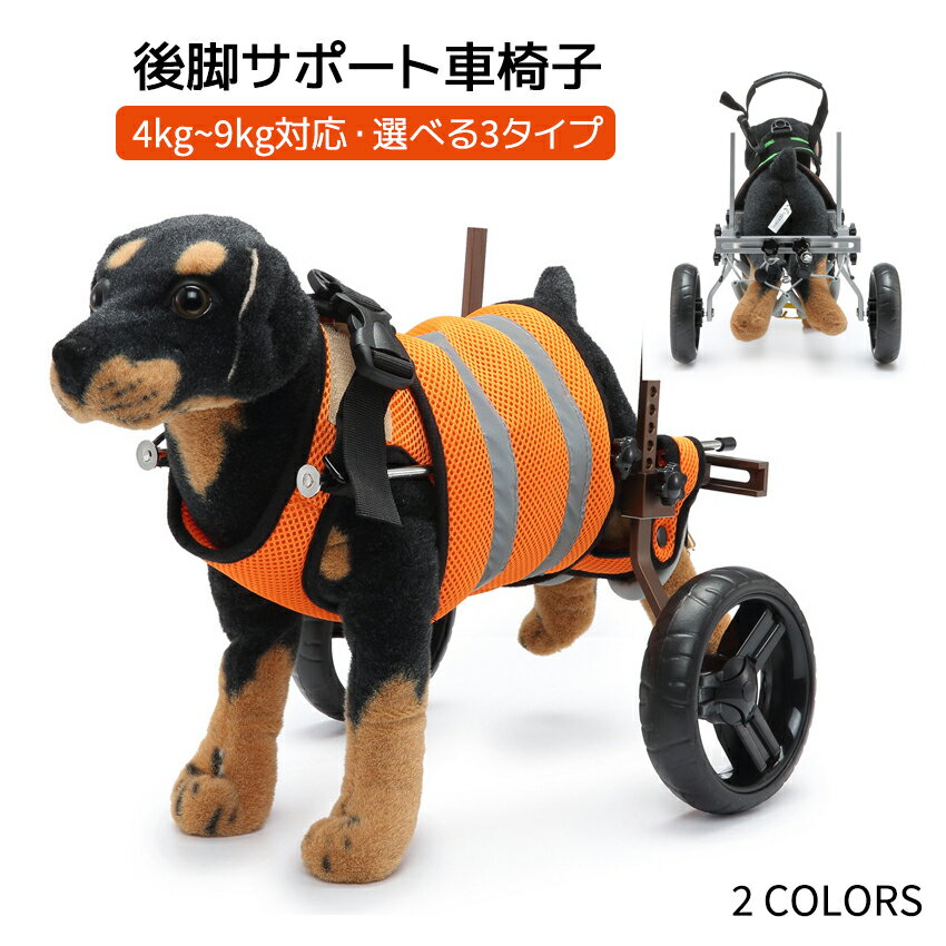 【送料無料】楽天1位★車椅子 2輪 犬 介護 用品 歩行補助 後脚サポート 車椅子 歩行器 補助輪 ドッグウォーカー ハーネス リード セット ペット車椅子 ペット 補助ベルト 軽量 怪我 ケガ 骨折 …