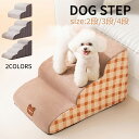 【マラソン15%クーポン】2段/3段/4段 ドッグステップ 犬 ペット ステップ 階段 小型中型大型犬 室内犬 踏み台 猫 高弾力のスポンジ 段差解消 ミニチュ...