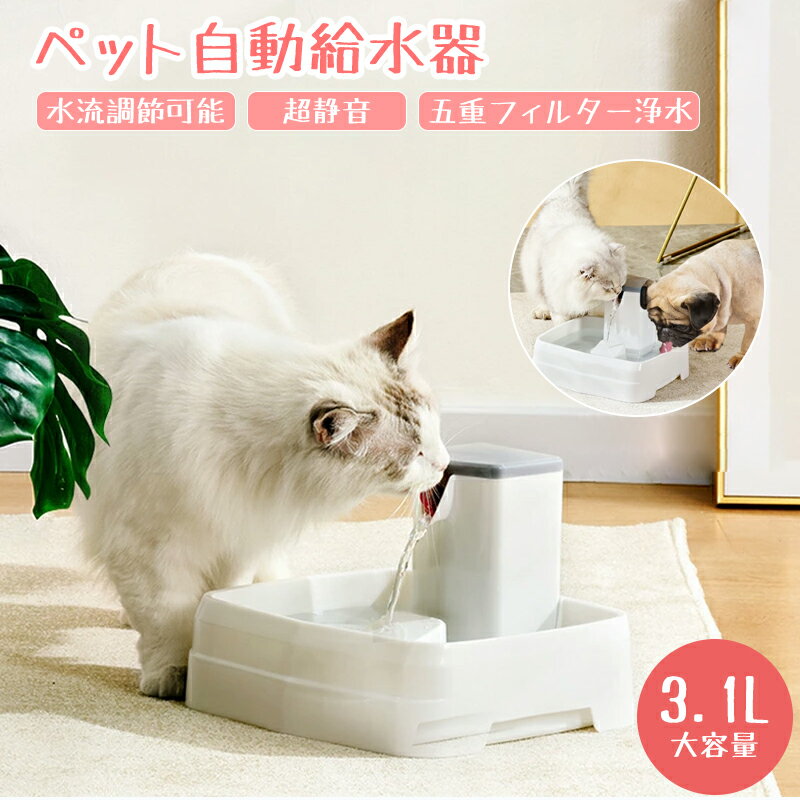 【送料無料】ペット 自動給水器 自動給水機 猫 犬 ペット 自動給水器 水飲み器 猫用 循環式 3.1L大容量 超静音 活性炭フィルター 猫犬兼用 お留守番対応 多頭飼い 組み立て簡単 安全 便利 健康 衛生 ねこ いぬ 鳥 みずのみ器 浄水 自動給水機 ペット用品