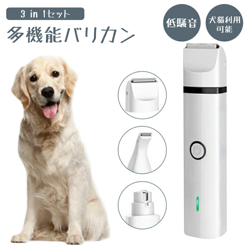 【送料無料】ペット用品 電動バリカン バリカン 犬用 猫 ウサギ 一台三役 ペット用多機能バリカン 爪磨き 静音 軽量 低騒音低振動 切れ味抜群 義務用 初心者 プロ 家庭用 足裏 顔 全身 トリミング コードレス USB充電式 いぬ ねこ ペット用品