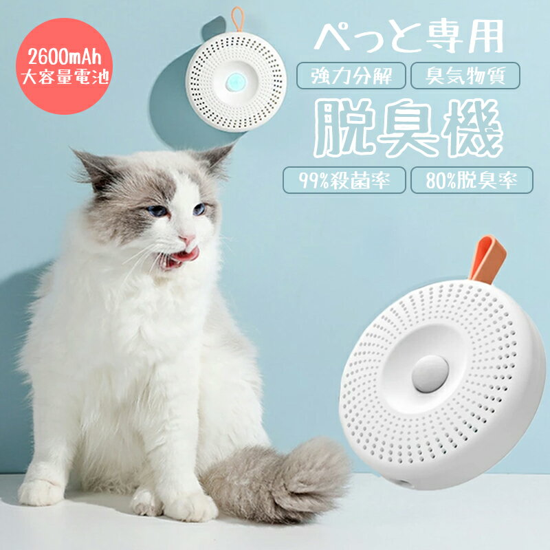 【送料無料】空気清浄機 脱臭機 除菌 消臭 ペット 猫 トイレ USB充電 2600mAh大容量電池 99%除菌率 80%脱臭率 オゾン脱臭機 オゾン発生器 マイナスイオン スマート感応 検知システム コンパクト 有効除菌 屋内 車内 玄関 浴室 消臭 ねこ いぬ 犬 家電 ペット用品