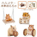【送料無料】ペット用品 ペットおもちゃ 7個セット ハムスター おもちゃ 木製 無添加 かじり木 噛む玩具 遊び 遊び場 ウサギ 鳥 小動物 ボール ブランコ ...