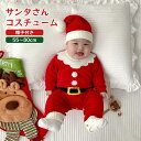 【送料無料】サンタ コスプレ クリスマス 赤ちゃん クリスマス サンタ コスチューム コスプレ ベビー もこもこ ロンパース ベビー服 男の子 女の子 サンタ服...