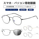 老眼鏡 おしゃれ サングラス レディース メンズ ブルーライトカット ブルーライト 遠近両用 紫外線カット uvカット 変色 シニアグラス リーディンググラス ...