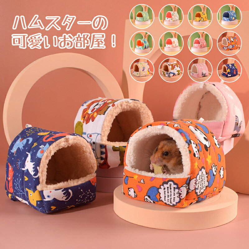 【送料無料】ペットハウス 子猫 子犬 ペットベッド 小猫 小犬 ハムハウス ハムスター小動物 ハムスタークッションベッド モルモット ハウス ふわふわ あったか 冬用 秋用 可愛い クッション 家 保温 防寒 春秋冬用 お家 寝床 寒さ対策 吊り下げフック付き 吊り下げタイプ