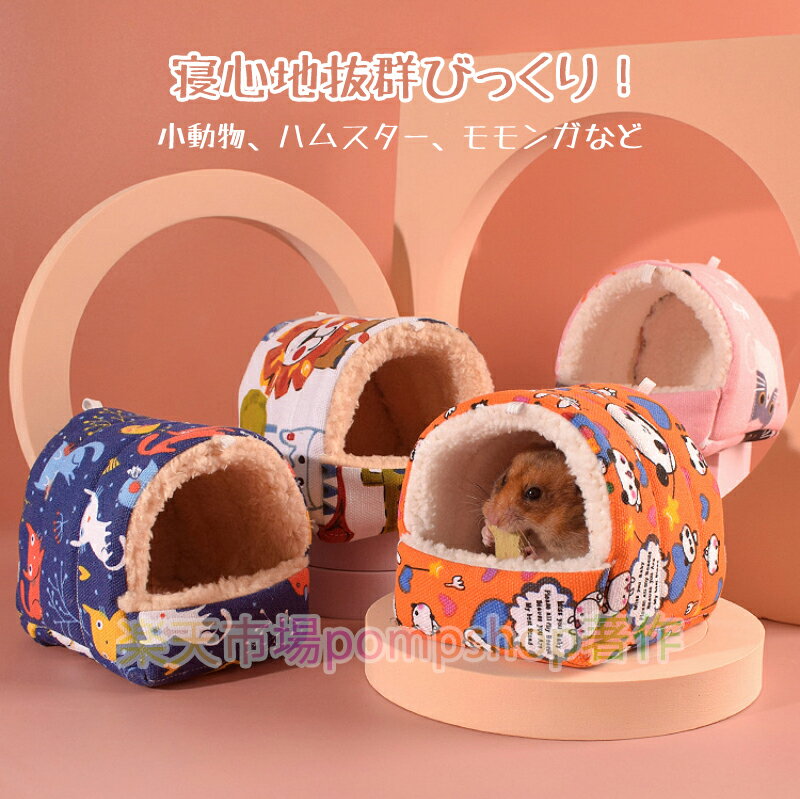 【送料無料】ペットハウス 子猫 子犬 ペットベッド 小猫 小犬 ハムハウス ハムスター小動物 ハムスタークッションベッド モルモット ハウス ふわふわ あったか 冬用 秋用 可愛い クッション 家 保温 防寒 春秋冬用 お家 寝床 寒さ対策 吊り下げフック付き 吊り下げタイプ