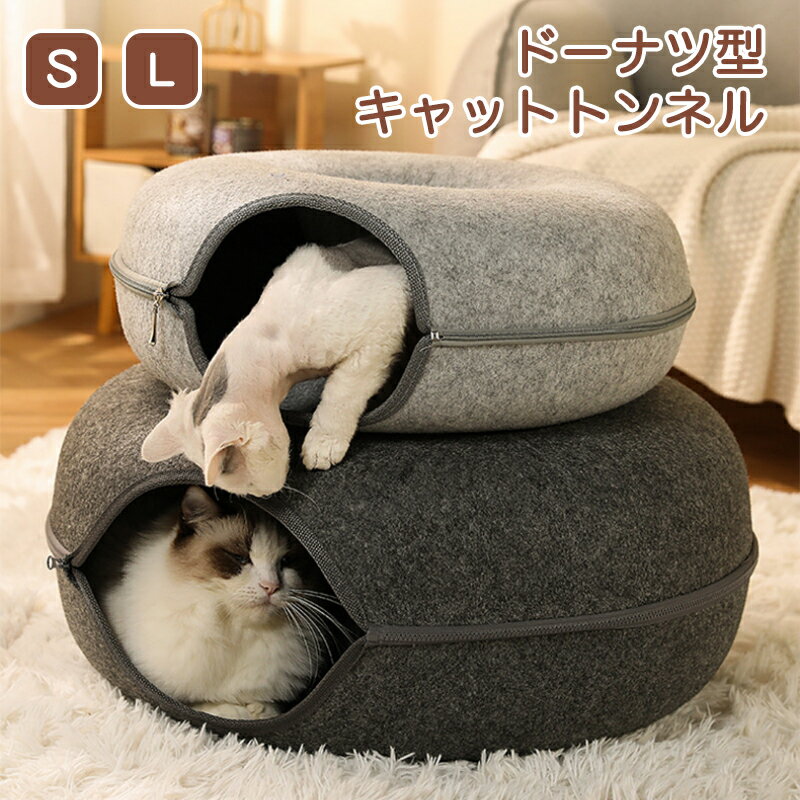 【送料無料】ドーナツ型 キャットトンネル ドーナツ トンネル ペットベッド ペットソファー キャット ねこ ベット ネコ キャットベッド ヌコ かわいい おしゃれ フェルト 猫トンネル ペットのおもちゃ 猫ハウス 猫遊び ペット用品 ストレス解消 運動不足 50*50*20 60*60*28