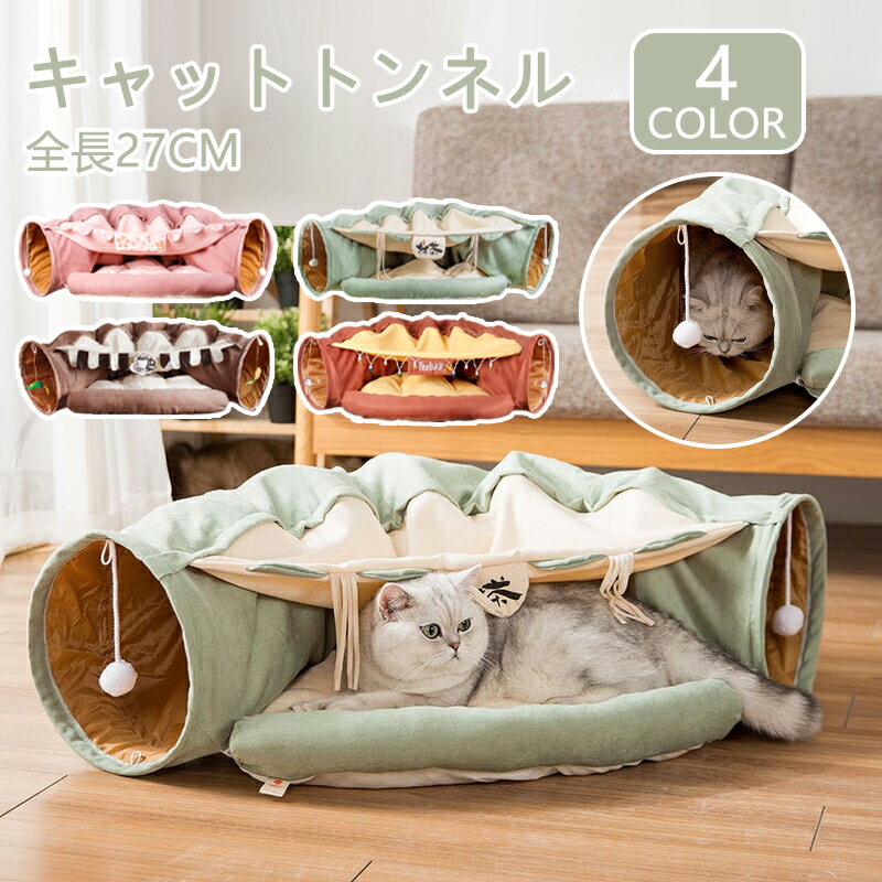 【送料無料】ねこトンネル 猫ハウス キャットトンネル 猫ベッド ペットハウス キャット ネコ 小型犬 おもちゃ 猫トンネル 折りたたみ おしゃれ かわいい クッション 猫ハウス 抹茶 寝具 猫じゃらし 猫遊び 半月型 ペット用品 ストレス解消 運動不足 収納便利 お手入れ簡単のサムネイル