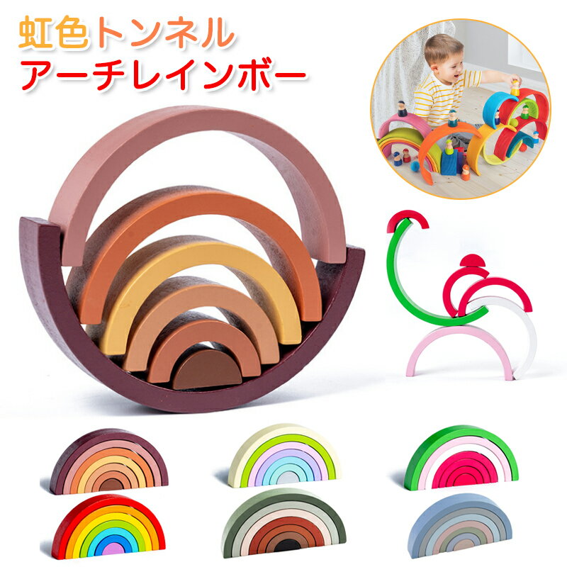 【限定10%クーポン】アーチレインボー 小 7片 レインボーアーチ レインボー 積み木 子供プレゼント 積み木 1歳 2歳 3歳 4歳 5歳 小学生 男の子 女...