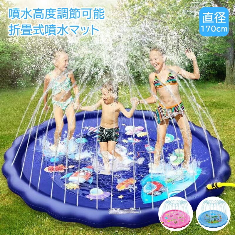 【2022最新】プール 子供プール 噴水プール おもちゃ ビニールプール 安全無毒無害 噴水高度調節可能 夏対策 子供用 ウォーター 夏の日 芝生遊び 家庭用 多機能プール 噴水マット 水しぶきマット プールマット 屋内外使用可 直径170cm わかいい おしゃれ プレゼント 送料無料