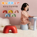 【SALE限定10%クーポン】キッズチェア 子供用イス キッズスツール かわいい 軽量 安全 半円 ローチェア キッズチェアー 子ども椅子 おしゃれ 子ども 子...