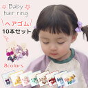 【限定10%クーポン】キッズヘアゴム ヘアゴム へあごむ キッズ 子供 こども ベビー ヘアアクセサリー 10本セット リボン 可愛い 髪ゴム 髪留め ヘアアレ...