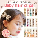 【送料無料】ヘアクリップ ヘアピン ヘアアクセサリー 10本セット 髪留め 子供 女の子 キッズ 赤ちゃん ベビー かわいい おしゃれ 花 リボン 子供用 小学生 発表会 結婚式 卒業式 入学式 卒園式 入園式 フォーマル ヘアピン 百日祝い お誕生日 プレゼント 1