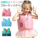 【送料無料】こども ライフジャケット 子供 女の子 男の子 フローティングベスト キッズ 子供用ファインジャパン 救命胴衣 釣り 川遊び 水遊び シュノーケリン...