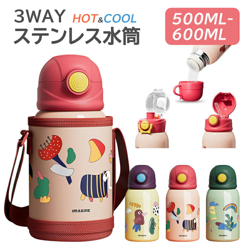 楽天pompshop楽天市場店【送料無料】3way 子供用水筒 ステンレスボトル 水筒 500ml 600ml 保冷 保温 魔法瓶 真空二重 ワンタッチ 直飲み コップ カバー付き ストロー付き 肩掛け 水筒 子供 こども 子ども キッズ 子供用 幼児 小学生 幼稚園 小学校 通学 入学 入園準備