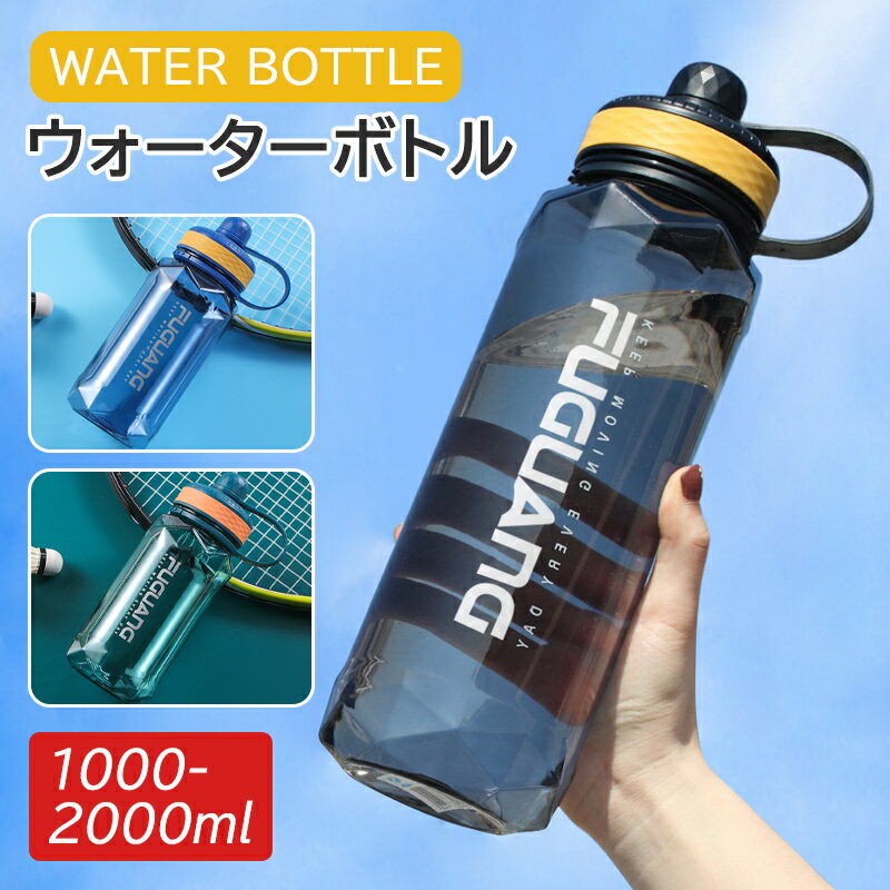 水筒 ウォーターボトル 大容量 2リットル 洗いやすい 2L 2000ml 1000ml 1L 1リットル 冷水/お湯対応 直飲み 子供 キッズ 軽量 女の子 男の子 おしゃれ スポーツ かわいい 可愛い 大人 大容量 プラスチック 携帯便利 マイボトル アウトドア ヨガ