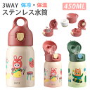 【SALE 15%クーポン限定】3way 子供用 水筒 キッズ 直飲み ストロー コップ カバー付き マグボトル 魔法瓶 450ml 保冷 保温 ステンレス 肩...
