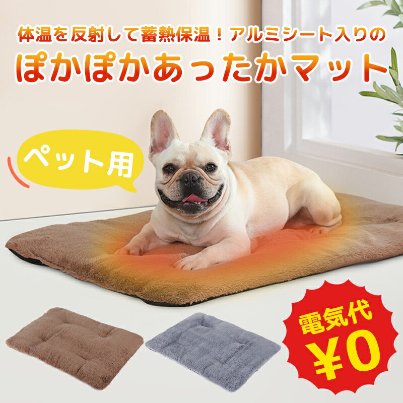 【限定10%クーポン】楽天4位！あったかマット ペット用 ホット マット 冬用 電源不要 コードレス 犬 猫 犬用 猫用 小型犬用 やわらか マット ソフト 体温で蓄熱 あったか 寒さ対策 洗濯機 丸洗い 省エネ エコ暖房マット カーペット 暖かい毛布 ポカポカ