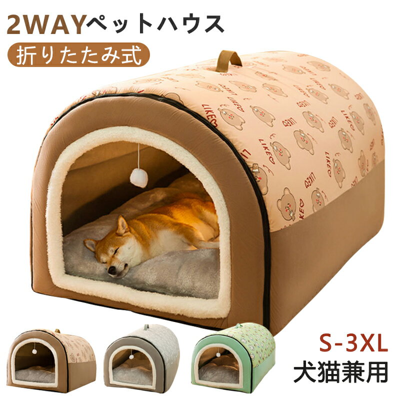 【送料無料】ペットベッド ペットハウス ドーム型 2WAY 洗える 折りたたみ 滑り止め 犬用 猫用 かわいい ふわふわ 収納可能 クッション ネコ イヌ 暖かい ペットクッション 柔らかい もこもこ 寝床 保温 寝袋 隠れ家 室外室内 猫ベッド 犬ベッド 四季兼用