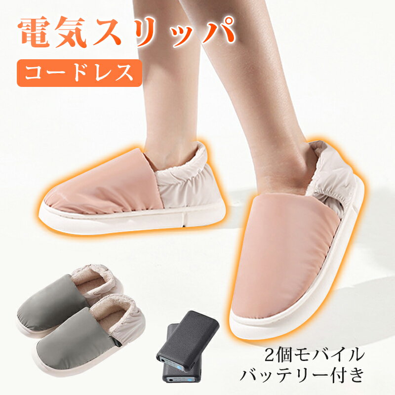 【24H限定15%クーポン】電気 スリッパ ヒーター シューズ コードレス 電気 足温器 歩ける バッテリー付き 3段階温度調節 加熱スリッパ 洗える 防寒 足...