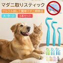 【送料無料】マダニ除去器具 くるくる ダニ 害虫除去 壁蝨 だに ダニ取り ダニ対策 ペットグッズ 犬猫 人用 マダニ取り ツイスター プラスチック製のマダニ除去器具 3サイズセット マダニ対策 感染症 駆除 ねこ いぬ その1