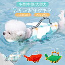 【20%クーポン】★楽天1位★わんちゃん用 ライフジャケット あごのせ 小型 中型 大型 犬 水遊び 海 川 救命胴衣 恐竜 天使の翼ペット 犬用 フローティン...