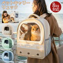 【送料無料】ペットキャリー リュック ペットキャリーバッグ 犬 小型犬 猫 うさぎ 小動物 ペットキャリーケース 耐荷 8kg 小型 猫キャリーバック 犬キャリーバッグ ペットリュック 飛び出し防止 バックパック 散歩 電車 防災 病院 通院 避難 災害 旅行