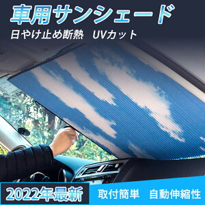 【送料無料】サンシェード 車 フロント フロントガラス 折りたたみ 遮光 遮熱 自動伸縮 折畳 日よけ 吸盤 簡単取付 切断可能 UVカット 日よけ放熱効果倍増 紫外線対策 暑さ対策 乗用車 窓 車保護 車用 車中泊 60cm 65cm 青空 フロントカバー 車種汎用