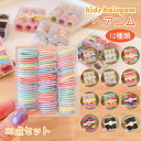 【新色入荷】楽天3位90本セット ヘアゴム キッズ ベビー 赤ちゃん 子供用 髪ゴム 髪留め ヘアアレンジ 大量 リングゴム カラフル アクセサリー シンプル ...