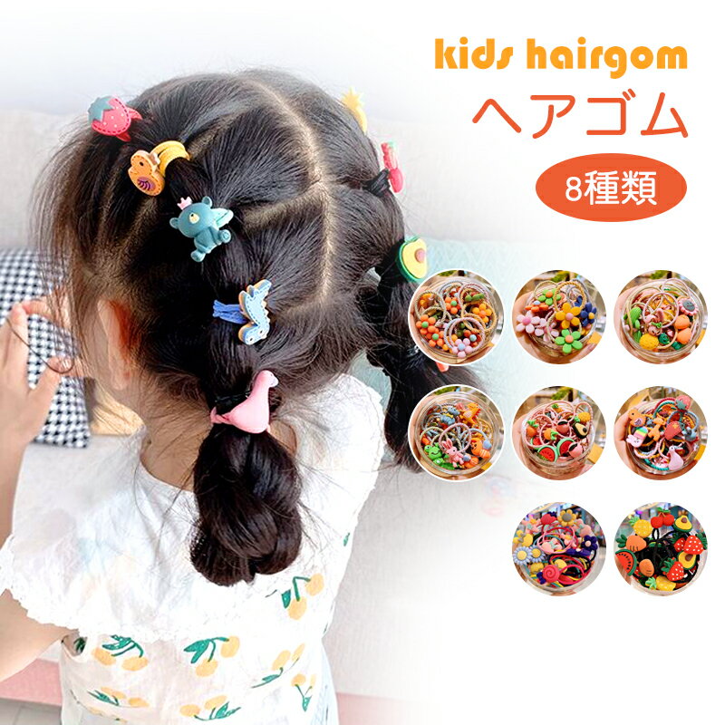 【送料無料】 ＼一部翌日配達／かわいい ヘアゴム キッズ ベビー 赤ちゃん 子供用 髪ゴム 髪留め ヘアアレンジ 大量 リングゴム カラフル アクセサリー シンプル おしゃれ 痛くない 金具なし 動物 フルーツ 安い 幼稚園 保育園 お出かけ 百日祝い プレゼント ギフトのサムネイル