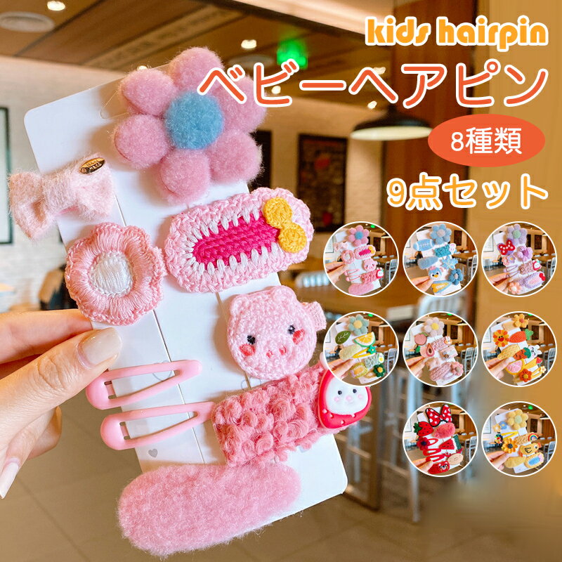 【送料無料】9点セット 花 ヘアクリップ キッズ ベビーヘアピン 女の子 子供 パッチン留め かわいい 髪飾り 髪留め アクセサリー 子供用 お出かけ もふもふ おしゃれ ピンク/ブルー/イエロー/グリーン/レッド/パープル 記念日 百日祝い 誕生日 プレゼント コスプレ
