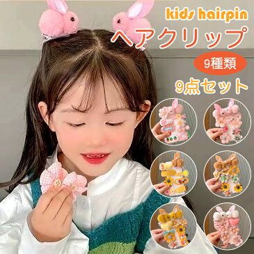 【送料無料】キッズ ヘアクリップ ヘアピン 子供 パッチン留め 女の子 かわいい 9点セット 髪飾り 髪留め アクセサリー 子供用ヘアクリップ 女の子 ベビー 小学生 お出かけ うさぎ 保育園 幼稚園 通園 通学 選べる9種類 可愛い おしゃれ 誕生日 プレゼント ギフト