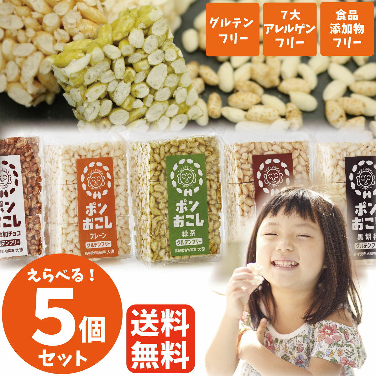 ＼ランキング1位 ／選べる5個セット ポンおこし 45g 5個 ポン菓子 ぽん菓子 アレルギー対応 菓子 お菓子 米菓 小麦・卵・乳製品不使用 無添加 グルテンフリー 赤ちゃん 離乳食 高齢者 おやつ …