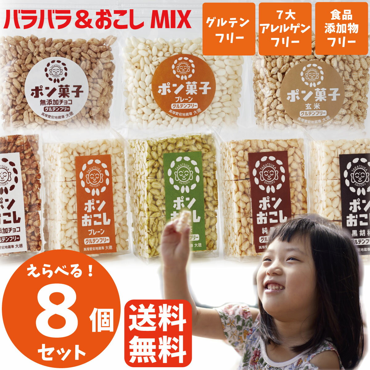 選べる8個セット ポンおこし おこし ポン菓子 米菓子 米菓 赤ちゃん おやつ お米 ベビー 無添加 グルテンフリー アレルギー対応 お菓子 チョコ 苺 黒糖 純黒糖 もち麦 卵 アレルギー 小麦 乳製品 不使用 プレゼント ギフト まとめ買い 送料無料　手土産 はちみつ クリスマス