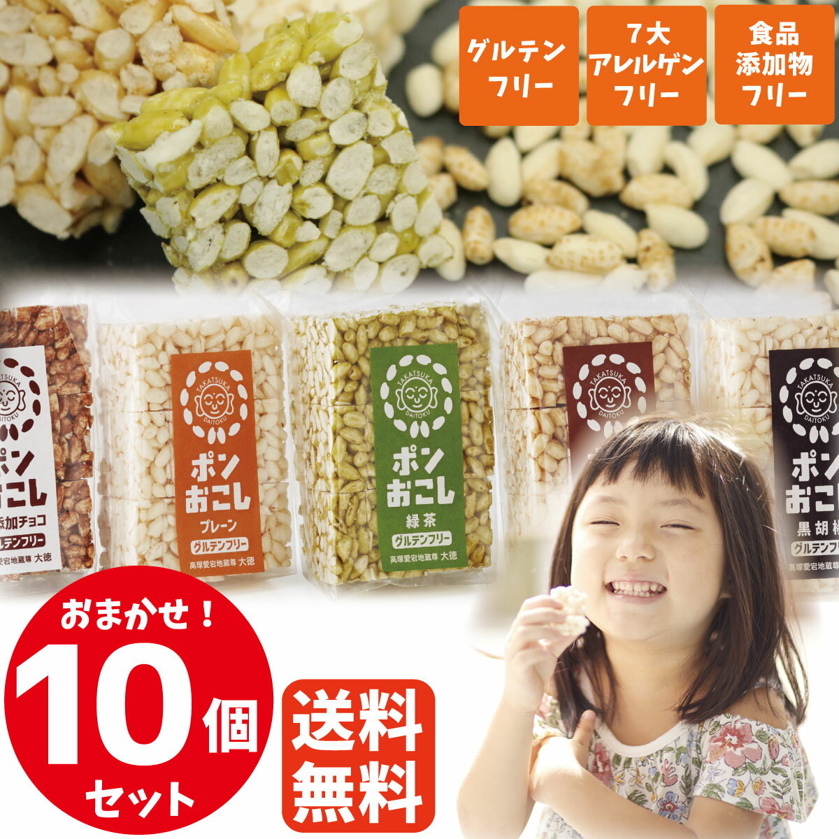 ポンおこしおまかせ10個セット お菓子 ポン菓子 ぽん菓子 無添加 グルテンフリー 乳製品 卵 乳 小麦粉 不使用 卵不使用 除去食 卵アレルギー 小麦アレルギー 対応 米菓子 もち麦 ヘルシー 健康 美味しいお菓子 安全 子供 子供お菓子 ベビー 赤ちゃん おやつ 離乳食 ギフト