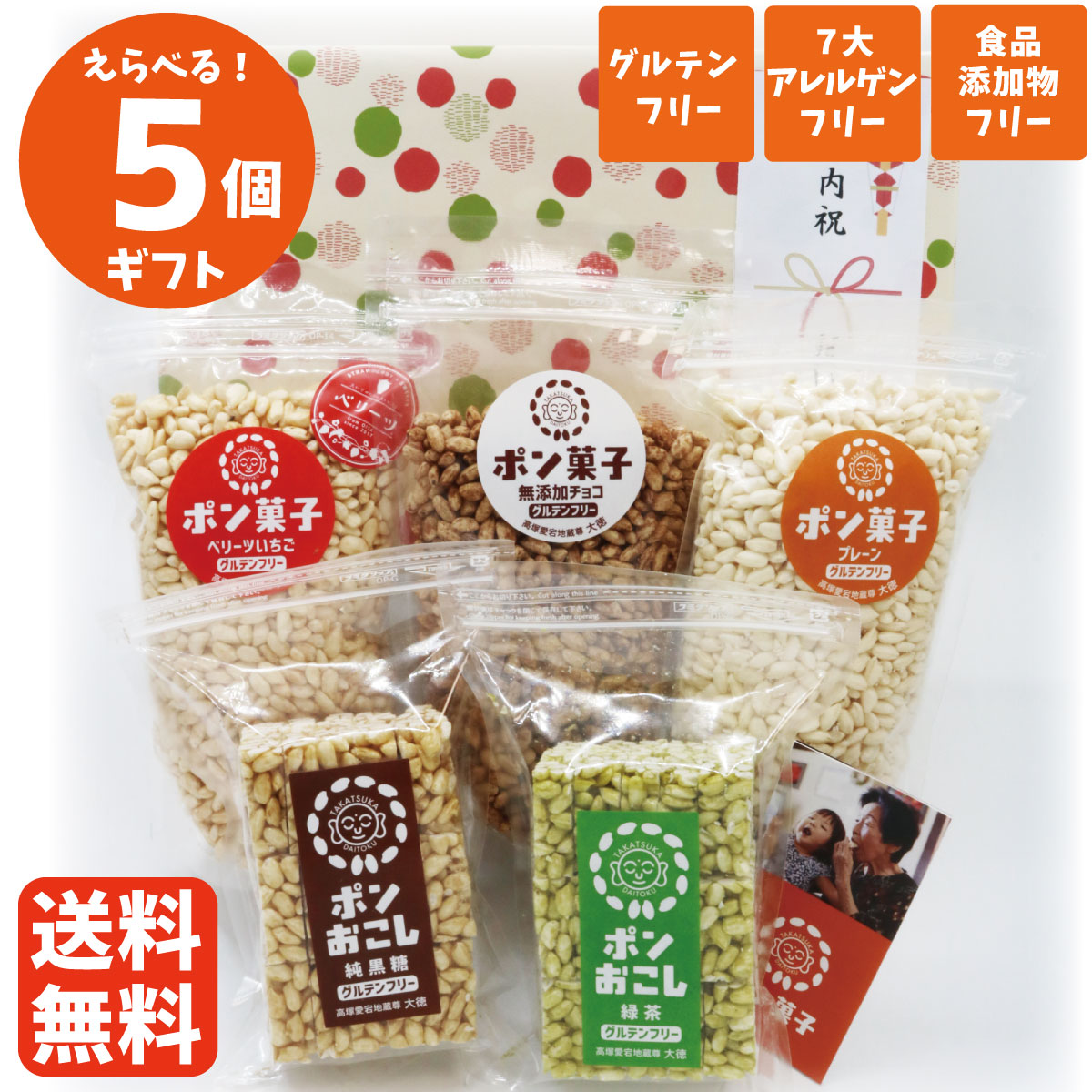 選べる ギフト ポン菓子 ポンおこし 5個セット おこし お菓子 米菓 おやつ アレルギー 1歳 2歳 子供 赤ちゃん 大人のお菓子 贈答用お菓..