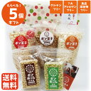 選べる ギフト ポン菓子 ポンおこし 5個セット おこし お菓子 米菓 おやつ アレルギー 1歳 2歳 赤ちゃん 大人のお菓子 贈答用お菓子 グルテンフリー ア...
