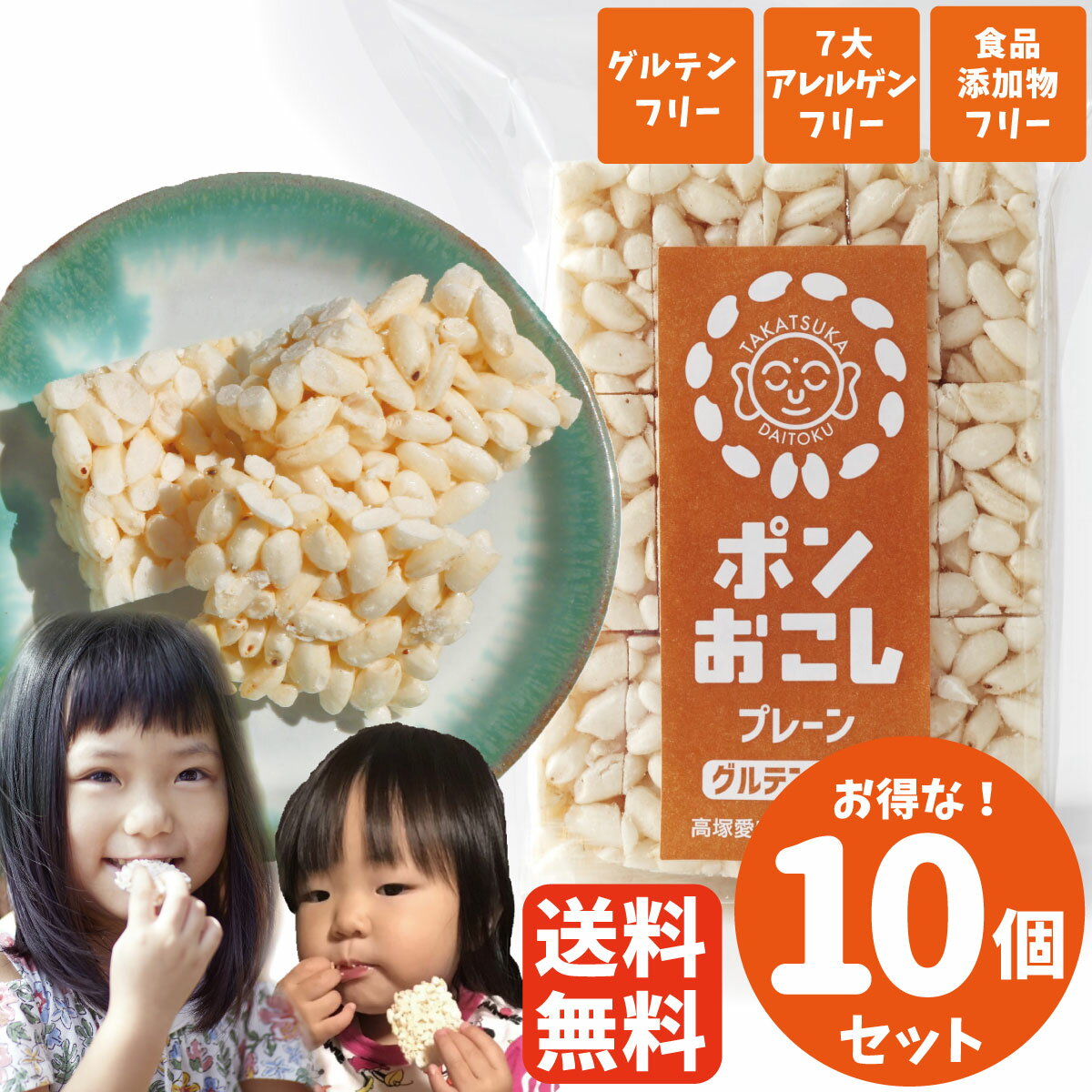 ポンおこし プレーン 10個セット ポン菓子 おこし ぽん菓子 米菓子 米菓 子供 無添加 グルテンフリー お菓子 おやつ 間食 高齢者 アレルギー対応 菓子 小麦アレルギー 卵アレルギー 乳アレルギー 1歳 ベビー 赤ちゃん 送料無料　手土産