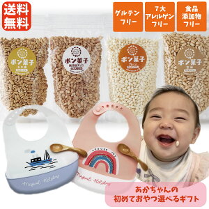 赤ちゃん ギフト 無糖 ポン菓子 ぽん菓子 お菓子セット 離乳食 プレゼント セット 食育 アレルギー対応 小麦不使用 乳不使用 卵不使用 グルテンフリー 無添加 ヘルシー 誕生日 スプーン ハーフバースデー スタイ ビブ よだれかけ おやつ 1歳 送料無料