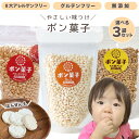 ぽんせん復刻!!選べる3個セット ポン菓子 55g×3袋 米菓子 米菓 朝食 シリアル 離乳食 赤ちゃん おやつ ベビーフード 無添加 グルテンフリー アレルギー対応 菓子 お菓子 小麦・卵・乳製品不使用 卵アレルギー チョコ もち麦 玄米 プレゼント 手土産 子供 幼児 栄養 1歳