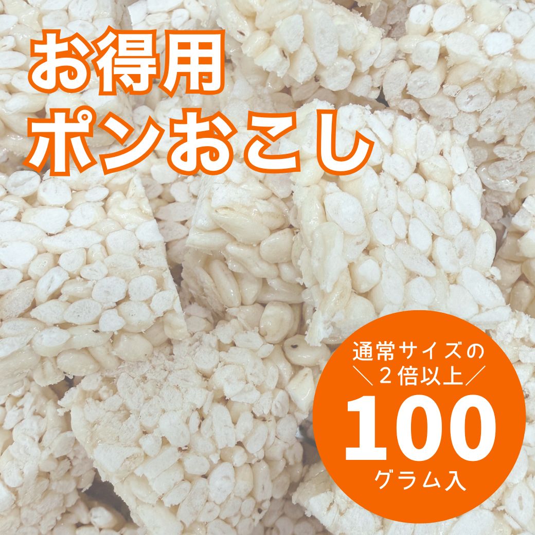 お徳用 ポンおこし セット ポンおこし 無添加 米菓 ぽん菓子 ポン菓子 おこし お菓子 グルテンフリー 子供 子ども 家…