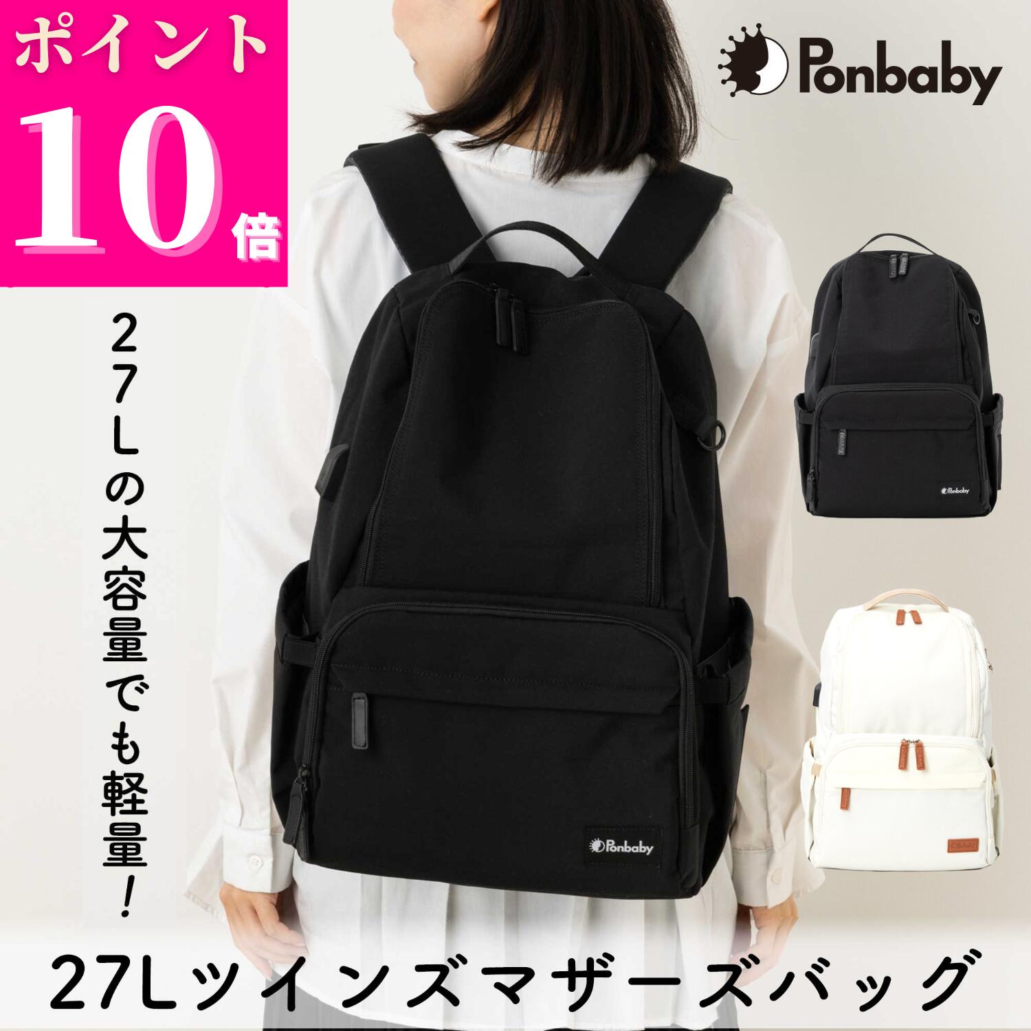 【ポイント10倍】【現役ママの声から生まれた大容量＆軽量のイイとこ取り】Ponbaby 27L ツインズ マザーズリュック 大容量 A4ファイル 収納ポケット マザーズバッグ リュック 軽量 多機能 USBポート付き 旅行バッグ 双子 出産祝い 24L 25L 26L 1