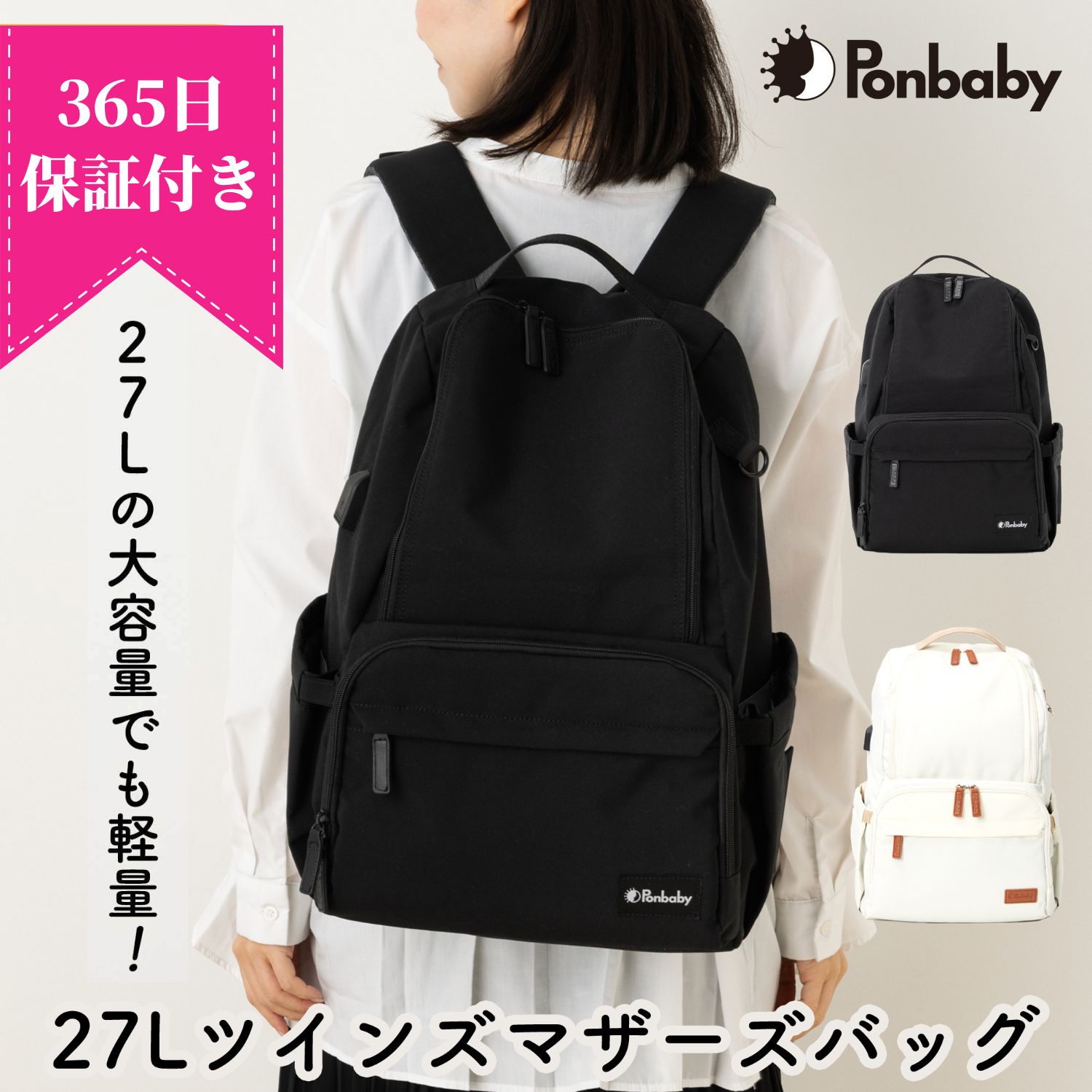 Ponbabyユーザー様の声から生まれた大容量27Lモデル！【現役ママの声...