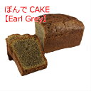 ぽんでCAKE 【Earl Grey】パウンドケーキ グルテンフリー 美味しい 小麦粉不使用 タピオカ粉 しっとり お菓子 スイーツ ケーキ 冷凍 東京 池袋 名物 アールグレイ 紅茶