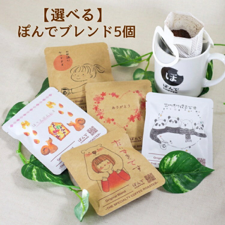 ドリップバッグ ぽんでコーヒー【5個セット】選べるデザイン！ぽんでブレンド ぽんでCOFFEE コーヒー dripbag 珈琲 自家焙煎 スペシャルティコーヒー 東京 池袋