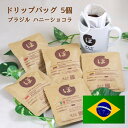 ドリップバッグ ぽんでコーヒー【ブラジル ハニーショコラ 5個入】ぽんでCOFFEE コーヒー dripbag 珈琲 自家焙煎 スペシャルティコーヒー 東京 池袋